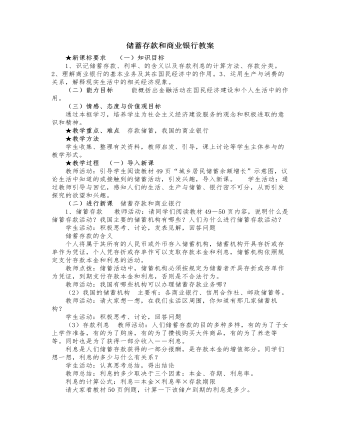 人教版高中政治必修1储蓄存款和商业银行教案