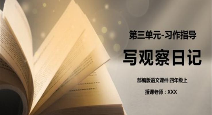 写观察日记ppt课件