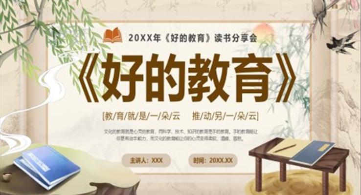 好的教育读书分享会PPT课件模板好书推荐读后感PPT课件