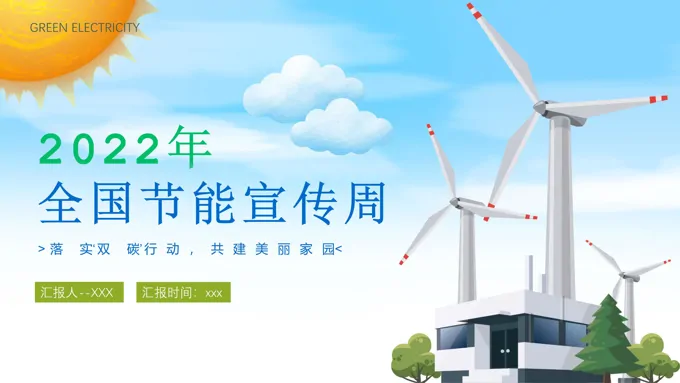 2022年全国节能宣传周PPT-34页-大小7M