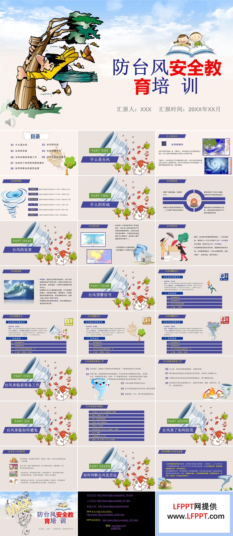 防臺(tái)風(fēng)安全知識(shí)ppt