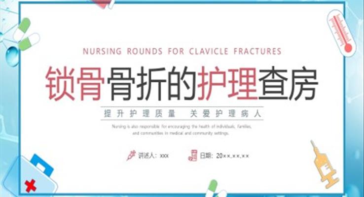 锁骨骨折护理查房培训课件PPT