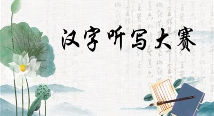 汉字听写大赛ppt课件
