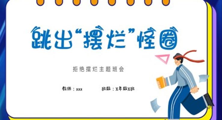 拒绝摆烂主题班会PPT跳出摆烂怪圈