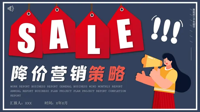 降价销售营销策划PPT模板