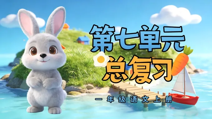一年級(jí)語(yǔ)文上冊(cè)第七單元復(fù)習(xí)ppt課件