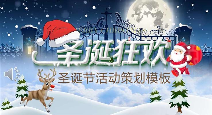狂欢圣诞节活动策划PPT模板