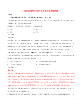 贵州省安顺市2017年中考历史真题试题(含解析)
