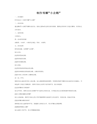 大班科学教案:制作雪雕“小企鹅”