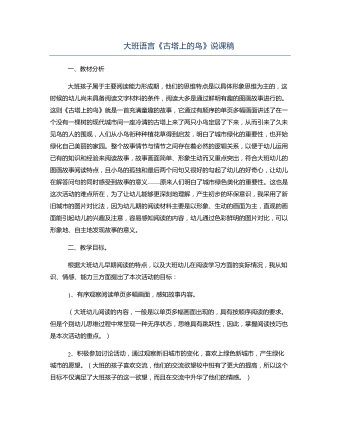 大班语言《古塔上的鸟》说课稿