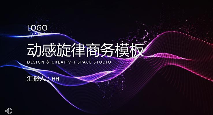 夜光彩色动感旋律商务总结汇报PPT模板