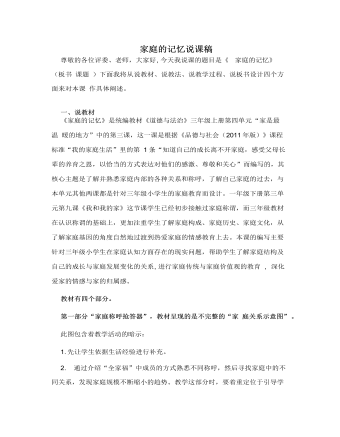 人教部编版道德与法制三年级上册家庭的记忆说课稿