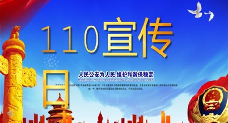 110宣传日PPT