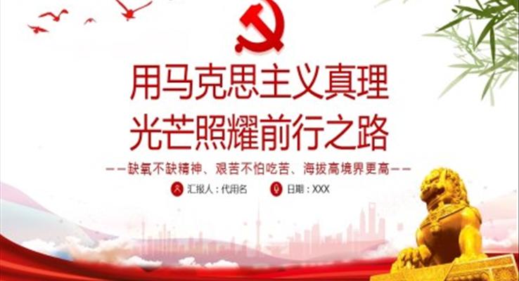 用马克思主义真理光芒照耀前行之路PPT