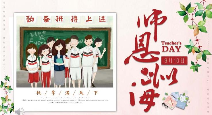 感恩教师节主题班会PPT模板