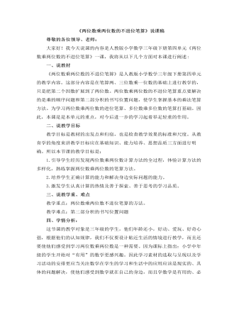 小学数学人教版三年级下册《两位数乘两位数的不进位笔算》说课稿