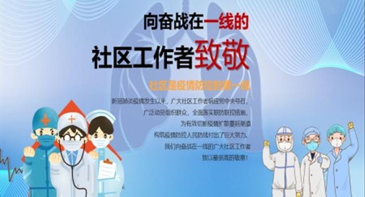 致敬抗击疫情的社区工作者ppt
