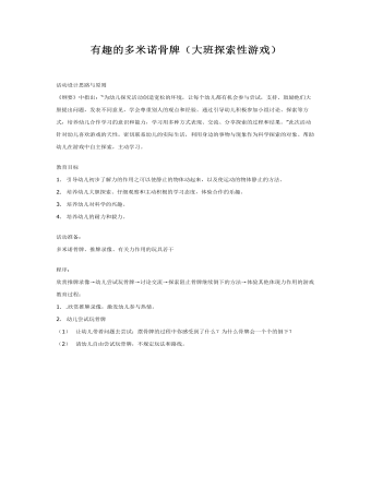 大班游戏教案:有趣的多米诺骨牌