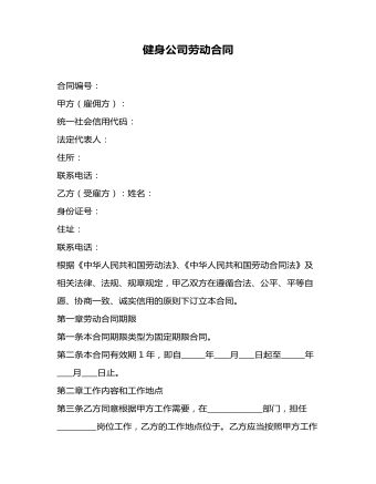 健身公司劳动合同范本