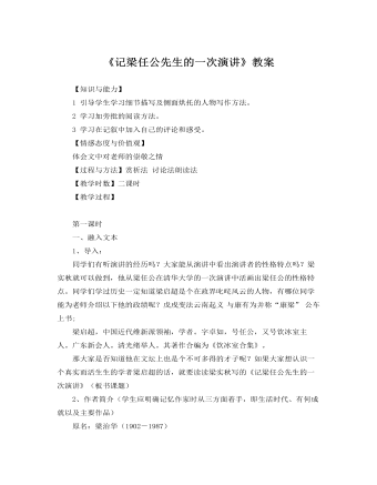 人教版高中语文必修1《记梁任公先生的一次演讲》教案