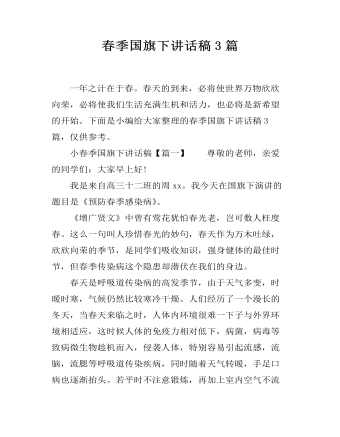 春季国旗下讲话稿3篇