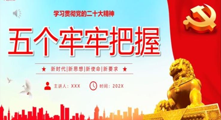 五个牢牢把握PPT党课