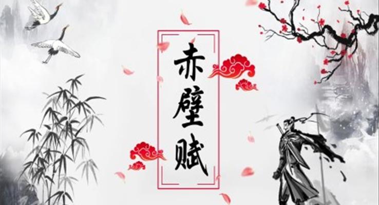 《赤壁赋》PPT课件