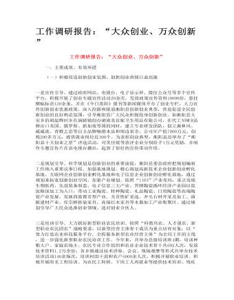 工作调研报告:“大众创业、万众创新”