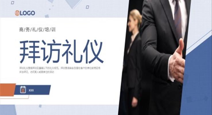 礼仪培训课件拜访礼仪PPT