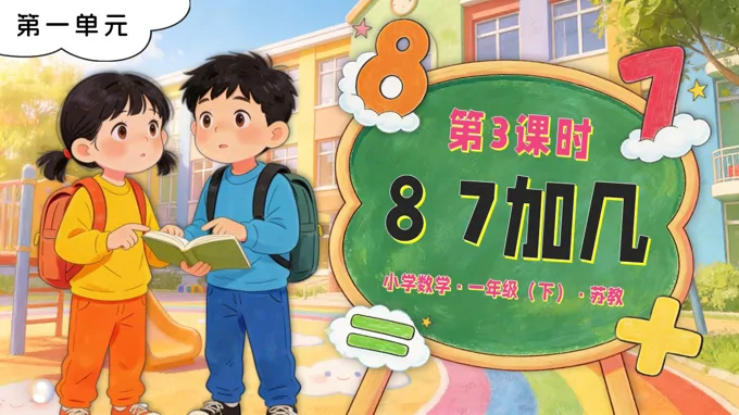 第一单元第3课时 8、7加几苏教小学数学一年级下册PPT课件(含教案+分层作业+学习任务单)