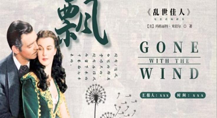 《飘(乱世佳人)》读书分享读后感好书分享PPT课件模板