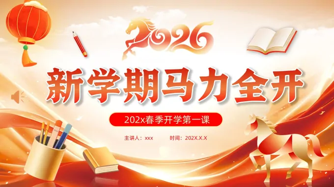 2026馬年新年開學(xué)第一課PPT課件含講稿