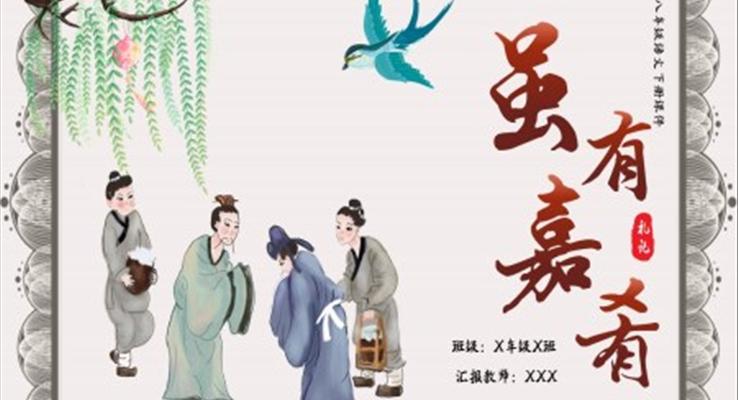 初中八年级下册语文课件虽有嘉肴PPT课件