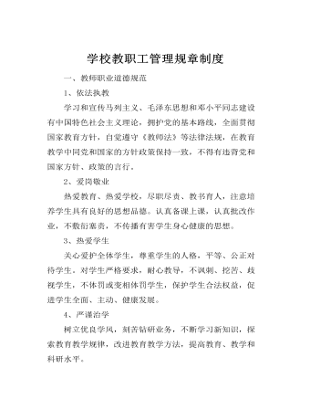 学校教职工管理规章制度