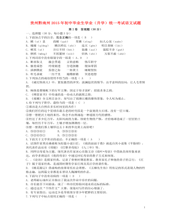 贵州省黔南州2015年中考语文真题试题(含答案)