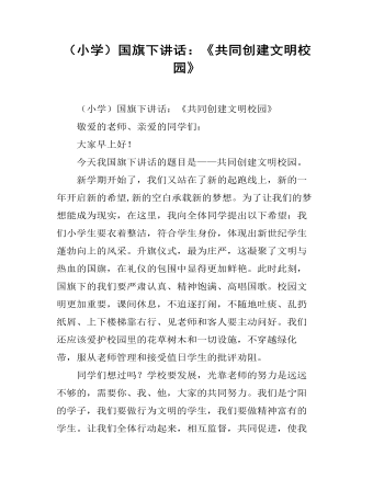 (小学)国旗下讲话:《共同创建文明校园》