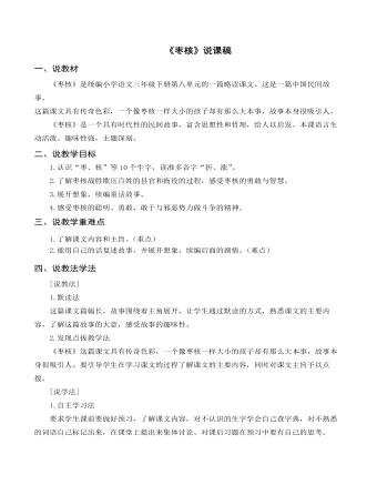 (说课稿)部编人教版三年级下册《枣核》