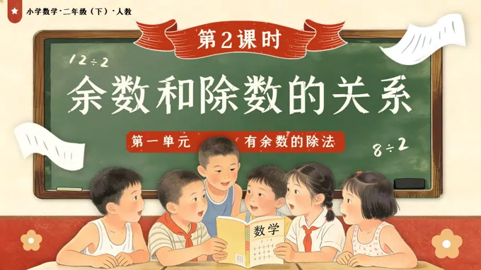 第一單元 第2課時(shí) 余數(shù)和除數(shù)的關(guān)系二年級(jí)數(shù)學(xué)下冊(cè)人教版新教材PPT課件（教案+學(xué)習(xí)任務(wù)單+分層作業(yè)）