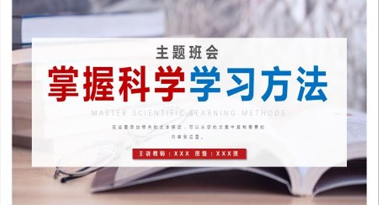 掌握科学学习方法PPT模板