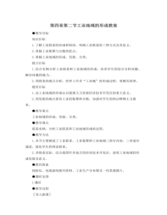 人教版新课标高中地理必修2第四章第二节工业地域的形成教案