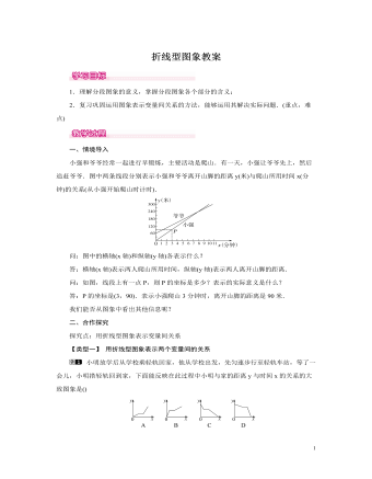 北师大初中七年级数学下册折线型图象教案