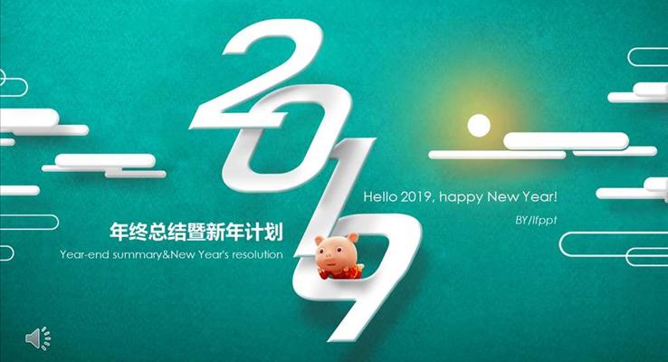 年终总结汇报暨新年计划PPT模板