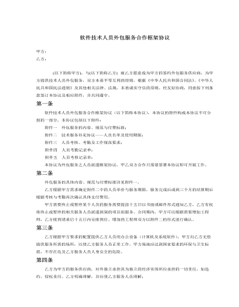 软件技术人员外包服务合作框架协议
