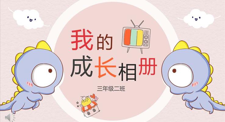 小可爱卡通风格我的成长相册PPT模板