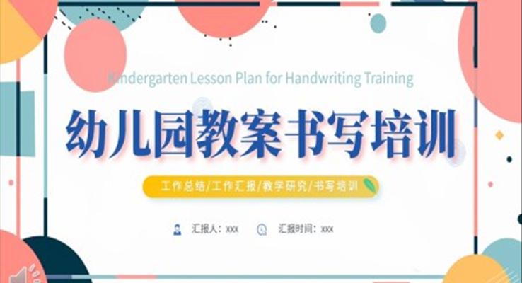 幼儿园教案书写培训课件PPT模板含讲稿
