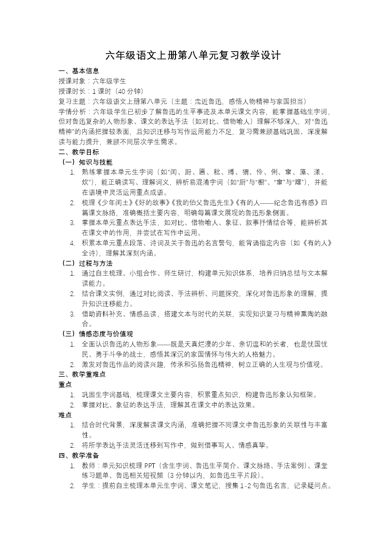 六年級語文上冊第八單元知識復(fù)習(xí)課件PPT(含教案）教案圖片