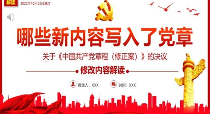 《中国共产党章程(修正案)》的决议PPT写入党章的新内容学习解读党课课件PPT