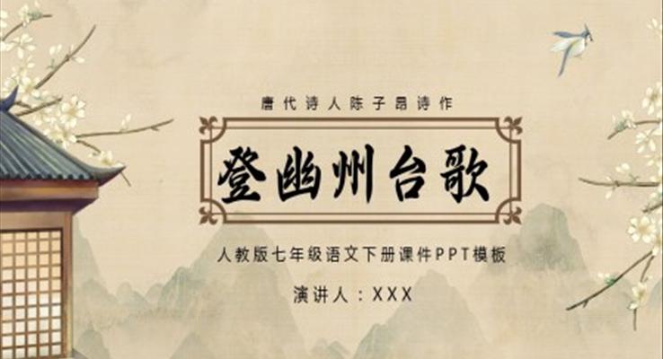 登幽州台歌PPT七年级语文下册课件