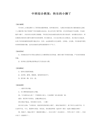 中班综合教案:快乐的小脚丫