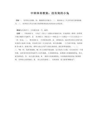 中班体育教案:没有窝的小兔